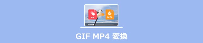 GIF MP4 変換