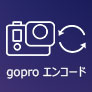 GoPro HEVC 変換