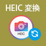 HEIC 変換