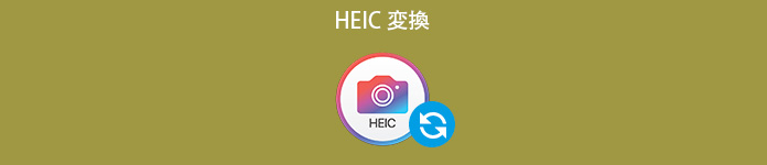 HEIC 変換