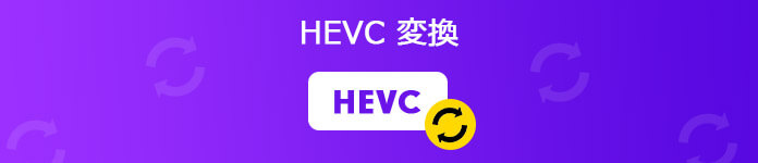 HEVC 変換
