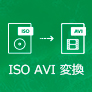 ISOファイルをAVIに変換