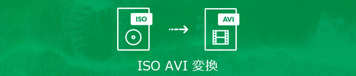 ISO AVI 変換