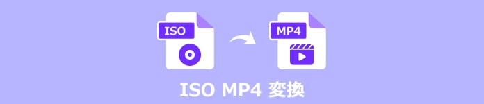 ISO MP4 変換