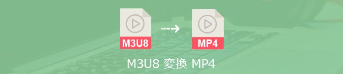 M3U8 MP4 変換