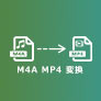 M4A MP4 変換