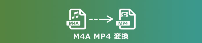 M4A MP4 変換