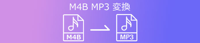  M4B MP3 変換