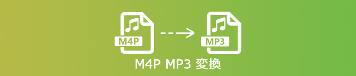 M4P MP3 変換