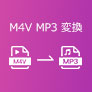 M4V MP3 変換