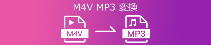 M4V MP3 変換