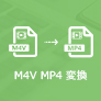 M4V MP4 変換