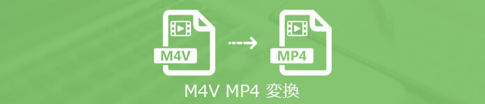 M4V MP4 変換