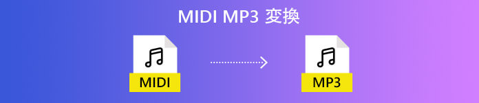 MIDIをMP3に変換