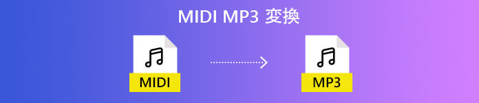 お見逃しなく Midiをmp3に変換する方法