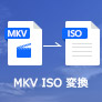 MKVをISOイメージファイルに変換する方法