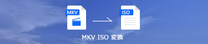 MKV ISO変換
