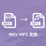 MKVをMP3に変換