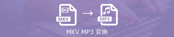 MKVをMP3に変換