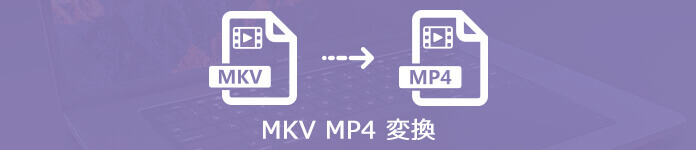 年最新版 Mkvをmp4に変換する方法