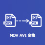 AVI MOV 変換