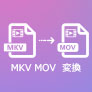 MKV MOV 変換