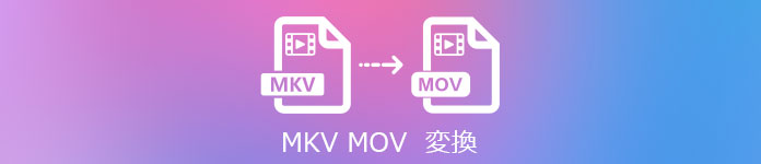 MKV MOV 変換