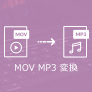 MOV MP3 変換