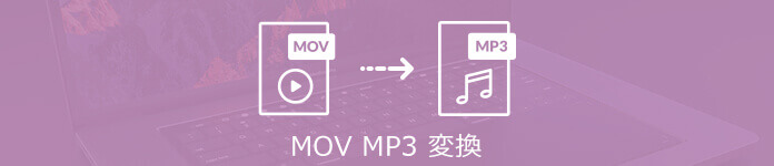 MOV MP3 変換