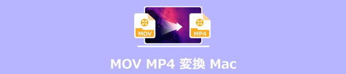 MOV MP4 変換 Mac