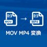 MOV MP4 変換