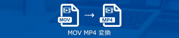 MOV MP4 変換