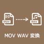 MOV WAV 変換