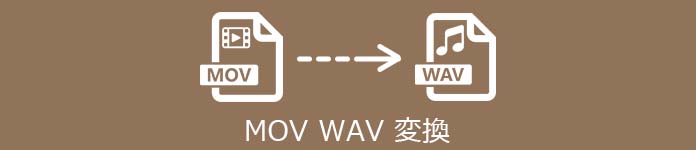 MOV WAV  変換