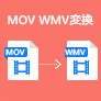 MOV WMV 変換