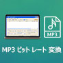 MP3 ビットレート 変換