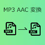 MP3 AAC 変換