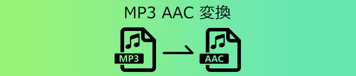 MP3 AAC 変換