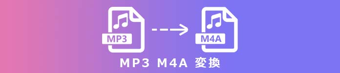 MP3 M4A 変換