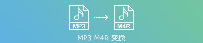 MP3 M4R 変換