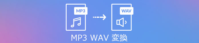 MP3 WAV 変換