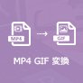 MP4 GIF 作成
