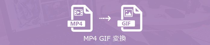 MP4 GIF 作成