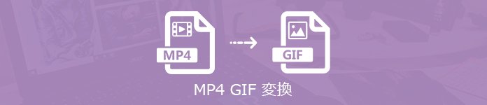 Mp4動画ファイルをgifに変換する方法