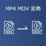 MP4 MOV 変換