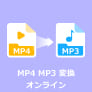 MP4 MP3 変換 オンライン