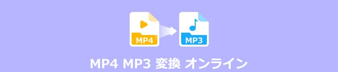 MP4 MP3 変換 オンライン