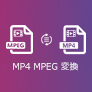 MP4 MPEG 変換