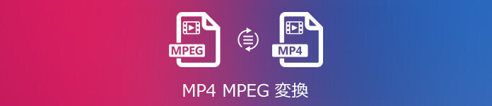 MP4 MPEG 変換