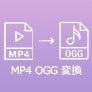 MP4 OGG 変換